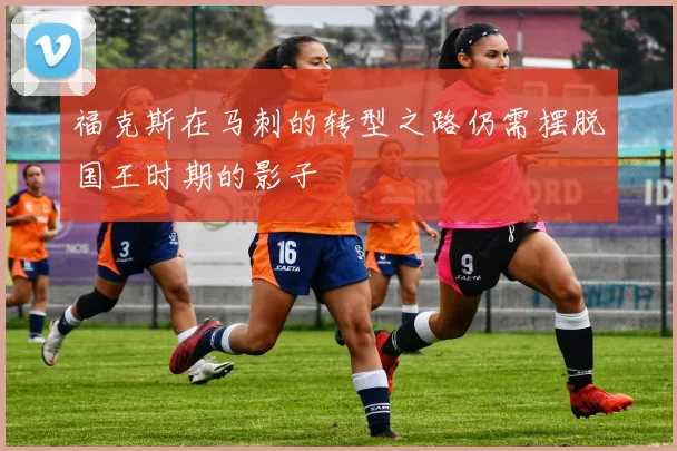 福克斯在马刺的转型之路仍需摆脱国王时期的影子