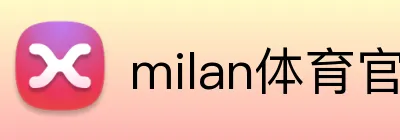milan体育官网 Logo